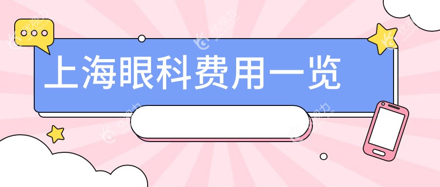上海眼科手术全解析：白内障手术仅需5000元，义眼定制低至2000元，揭秘性价比之选！