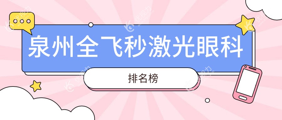泉州全飞秒激光哪家强？惠明欧普、艾仕瞳、华厦眼科三甲推荐，近视朋友必看！