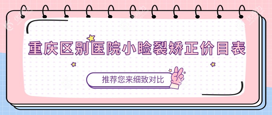 重庆区别医院小睑裂矫正价目表