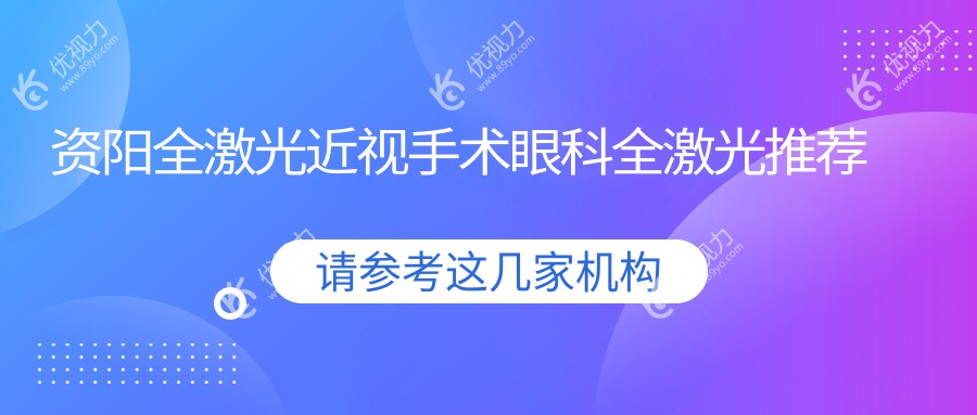 资阳全激光近视手术眼科全激光推荐