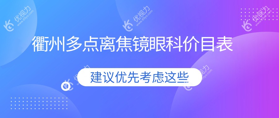 衢州多点离焦镜眼科价目表