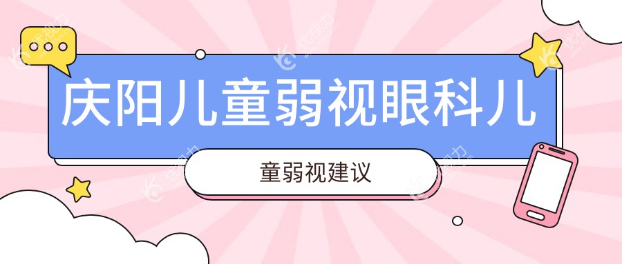 庆阳儿童弱视眼科儿童弱视建议