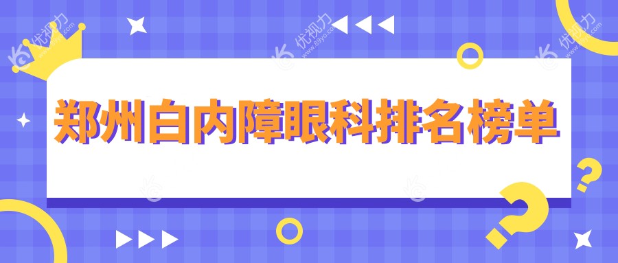 郑州白内障眼科排名榜单