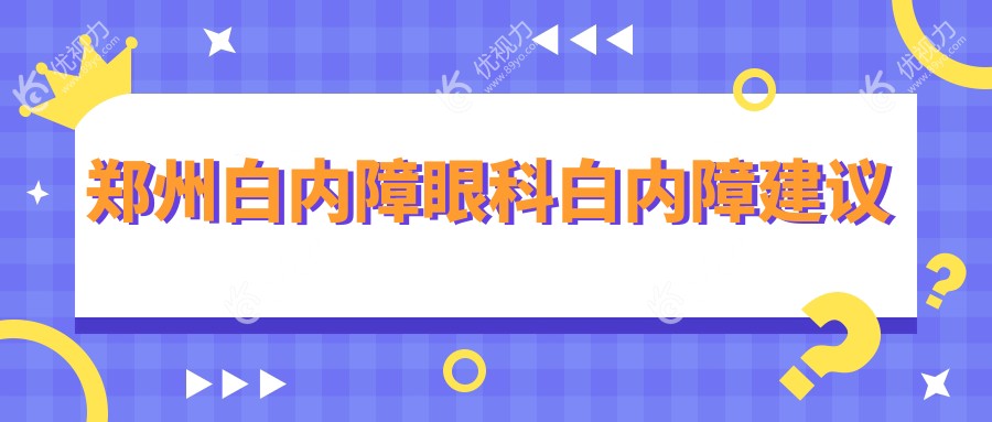郑州白内障眼科白内障建议