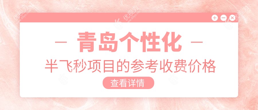 青岛近视朋友看过来！山东青岛鲁东眼科医院与青岛华厦眼科医院个性化半飞秒收费标准大揭秘，轻松拥有完美视力秘诀在这里！