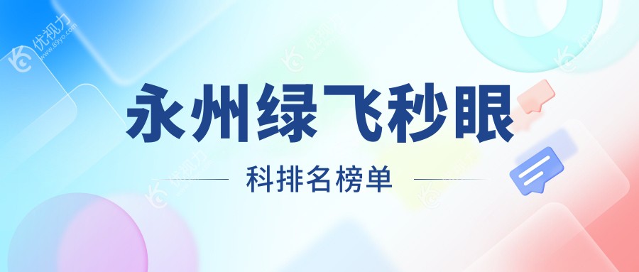 永州绿飞秒激光手术哪家强？详询排名前列的飞秒眼科医院及价格表与地址