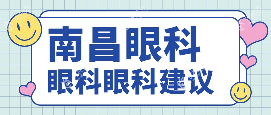 南昌眼科眼科眼科建议