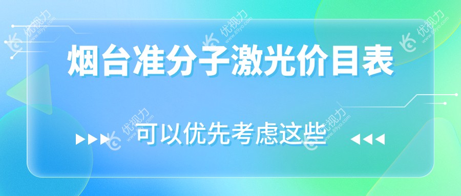 烟台准分子激光手术费用一览表及医院地址推荐：精准选择眼科治疗方案