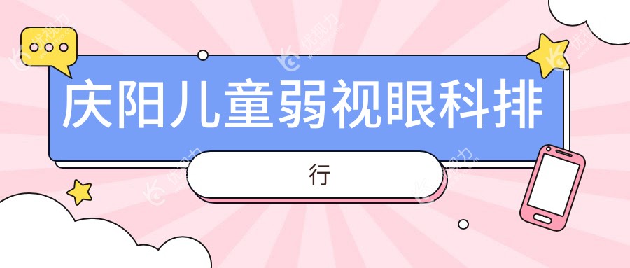 庆阳家长必看：儿童弱视治疗哪家医院更专业？附详细价格表助您明智选择