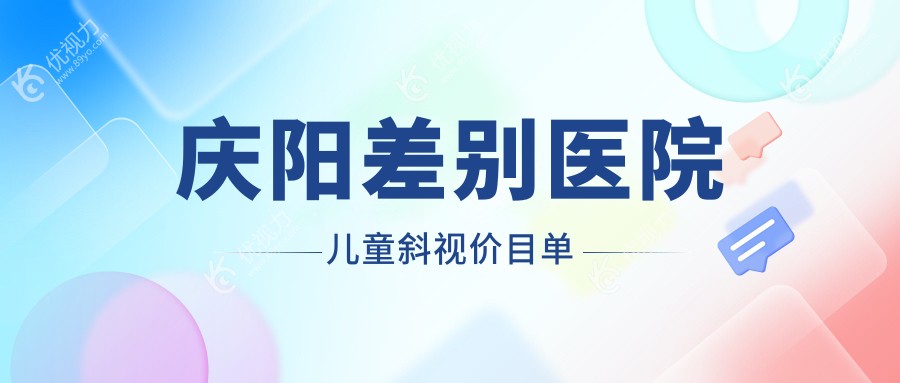 庆阳差别医院儿童斜视价目单