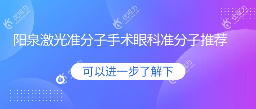 阳泉激光准分子手术眼科准分子推荐