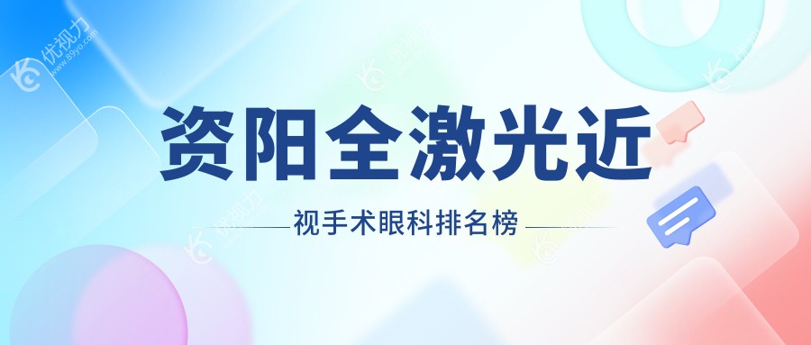 资阳全激光近视手术哪家强？亲测推荐眼科医院全激光近视手术仅14800元起！