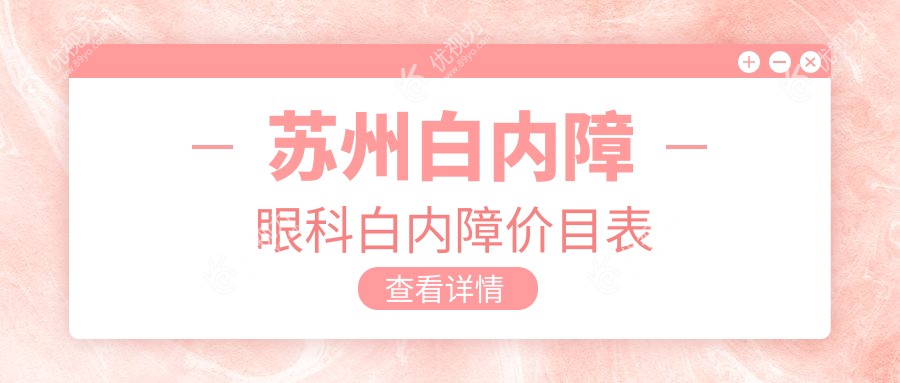 苏州白内障眼科白内障价目表