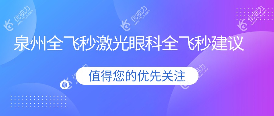 泉州全飞秒激光眼科全飞秒建议