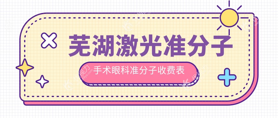芜湖激光准分子手术眼科准分子收费表