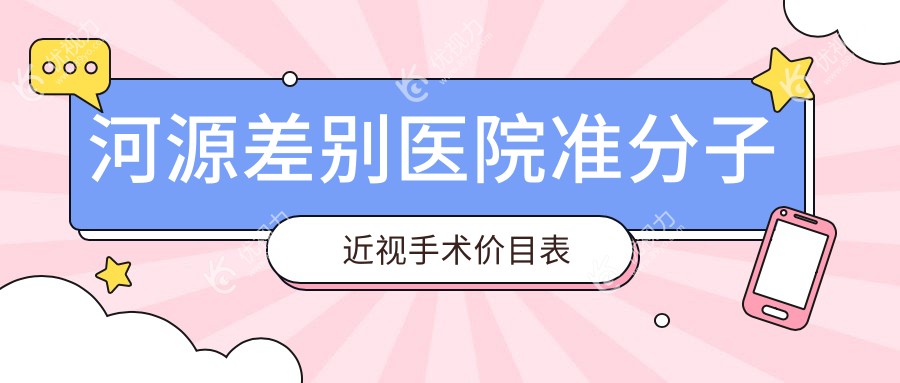 河源差别医院准分子近视手术价目表