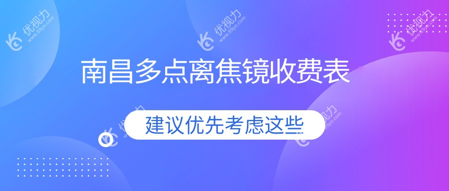 南昌多点离焦镜价格一览表及推荐医院地址指南