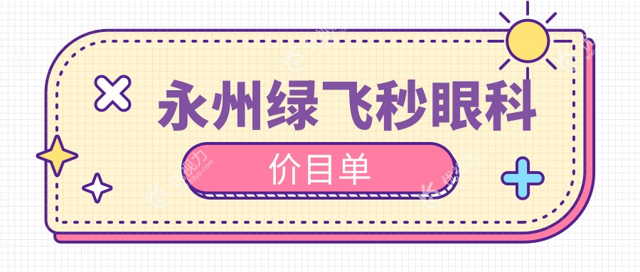 永州绿飞秒眼科价目单