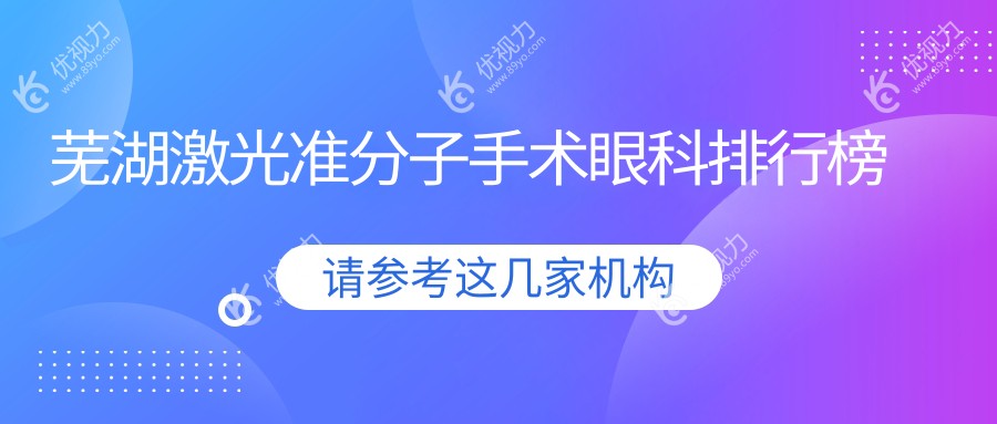 芜湖激光准分子手术哪家强？眼科医院排名及价格表全解析