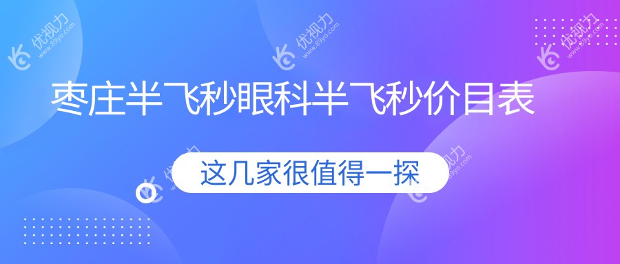 枣庄半飞秒眼科半飞秒价目表