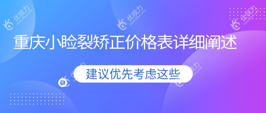 重庆小睑裂矫正价格表详细阐述
