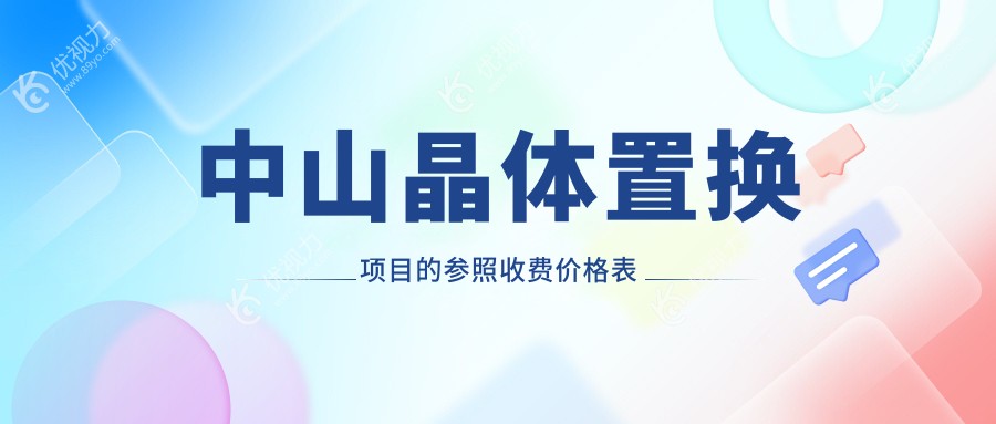 中山爱尔眼科医院晶体置换手术费用一览：专业透明报价助您安心选择
