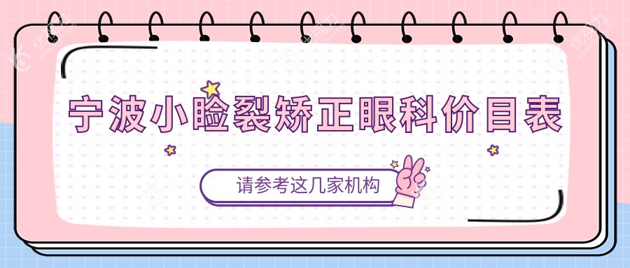 宁波小睑裂矫正眼科价目表
