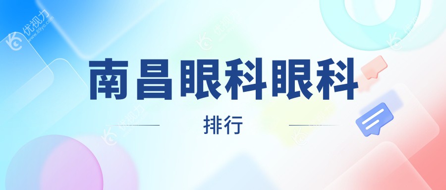 南昌顶尖3家眼科医院大起底，眼科项目仅需5000元起，速来围观！