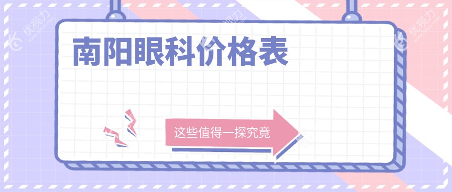 南阳眼科手术全面解析：专业治疗近视、白内障仅需5000元起，性价比之选