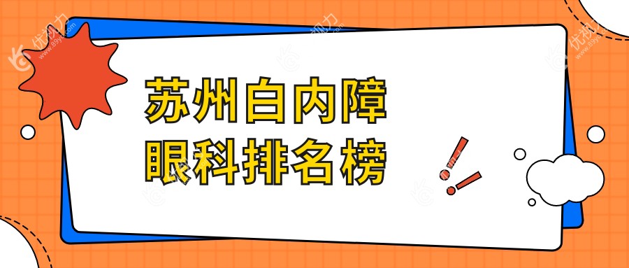 苏州白内障治疗哪家强？光明眼科医院、太学眼科门诊部、长庚眼科领衔三大眼科名院推荐