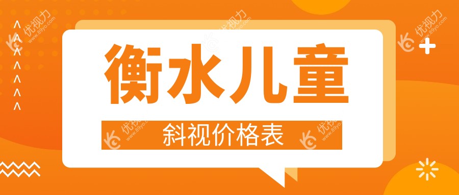衡水儿童斜视矫正专家推荐：权威眼科医院3000元起全面解决斜视问题
