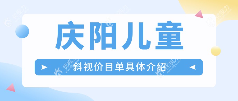 庆阳儿童斜视矫正全解：眼睑内翻、小睑裂及睑外翻矫正价格一览表，专业眼科解析5000起