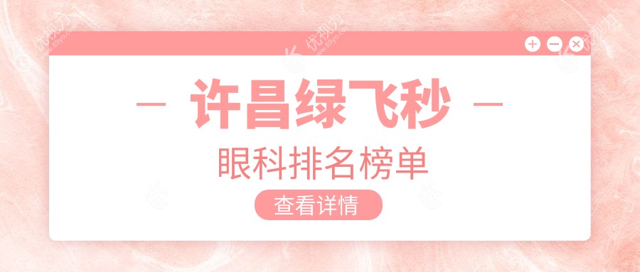 许昌绿飞秒眼科排名榜单