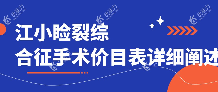 镇江眼科手术全解密?小睑裂综合征治疗攻略??眼睑内翻矫正+睑外翻矫正术+眼球突出矫正费用大公开?