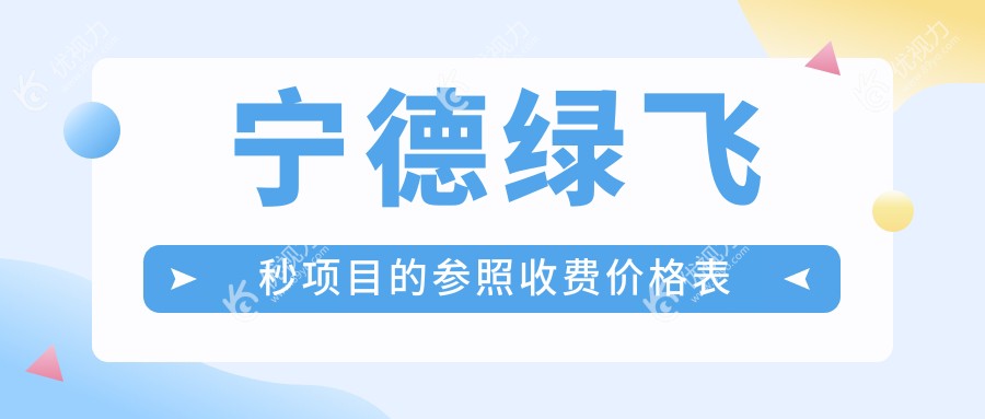 宁德绿飞秒项目的参照收费价格表