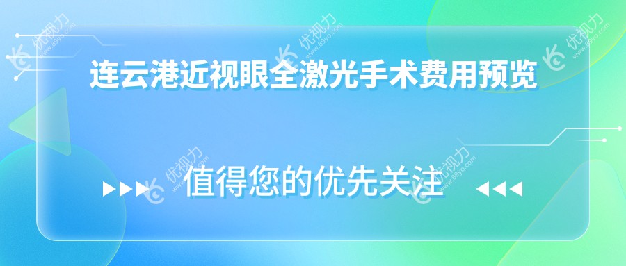 江苏连云港爱尔眼科医院近视眼全激光手术费用解析及推荐方案