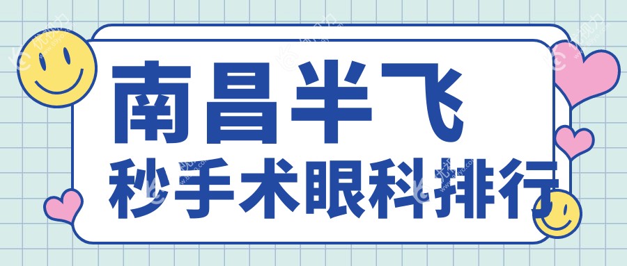 南昌半飞秒手术眼科排行