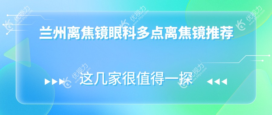 兰州离焦镜眼科多点离焦镜推荐