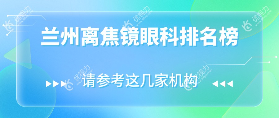 兰州离焦镜眼科排名榜