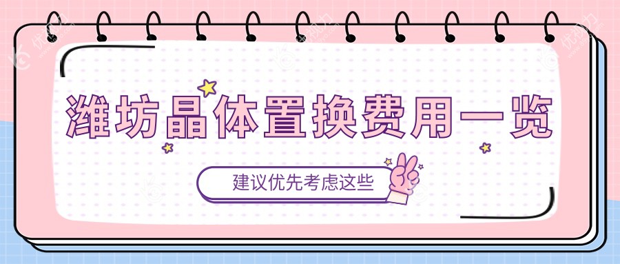 潍坊晶体置换全解析|山东潍坊明润眼科医院价格大揭秘，清晰视界不再遥远
