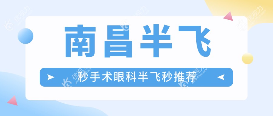 南昌半飞秒手术眼科半飞秒推荐