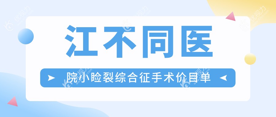 江不同医院小睑裂综合征手术价目单