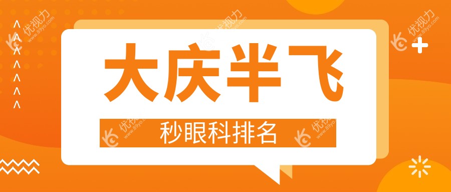 大庆半飞秒手术哪家医院更受推荐？详询价格表与医院地址不容错过