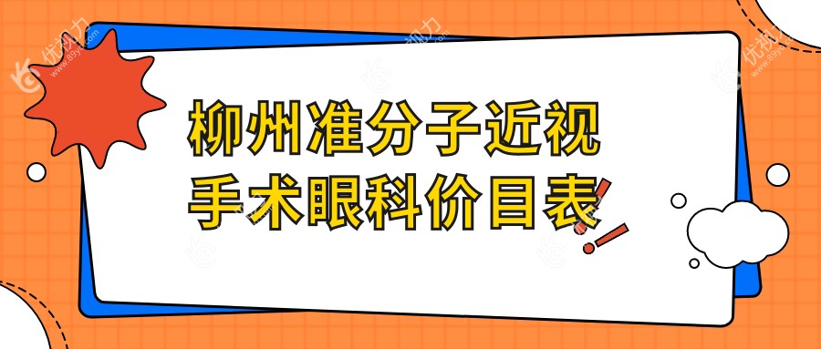 柳州准分子近视手术眼科价目表