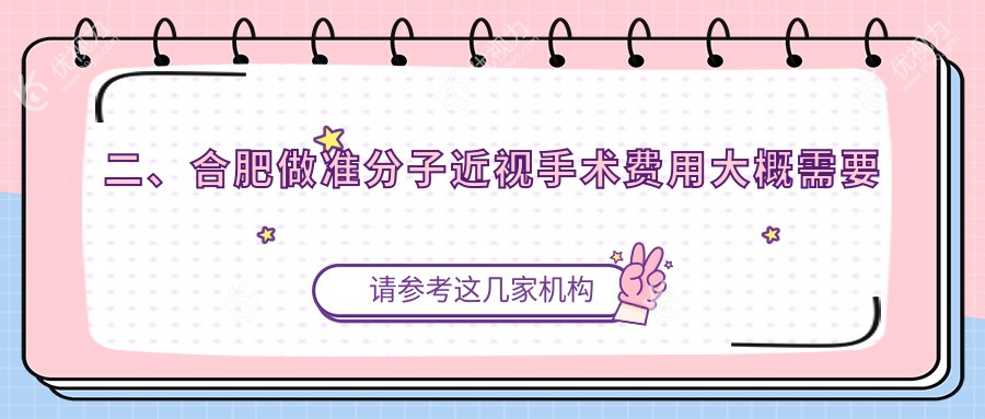 二、合肥做准分子近视手术费用大概需要多少钱？慧视9290/东南眼科7169/东南眼科9890