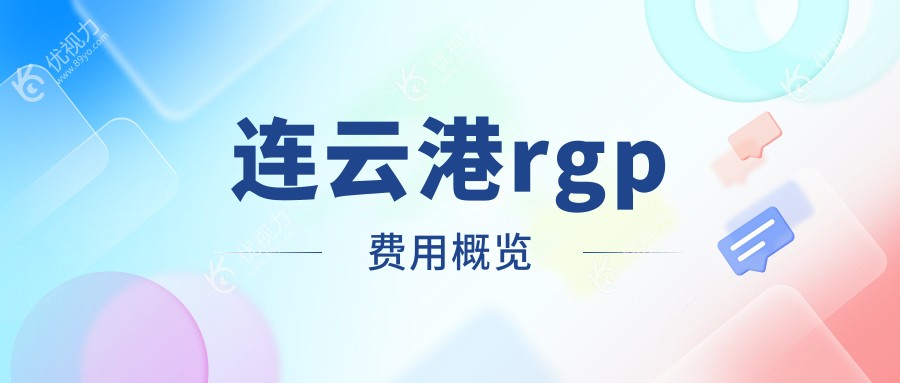 连云港rgp费用概览