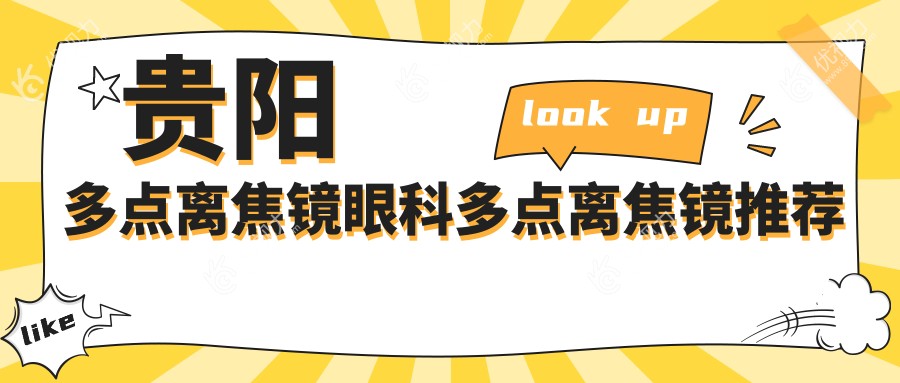 贵阳多点离焦镜眼科多点离焦镜推荐
