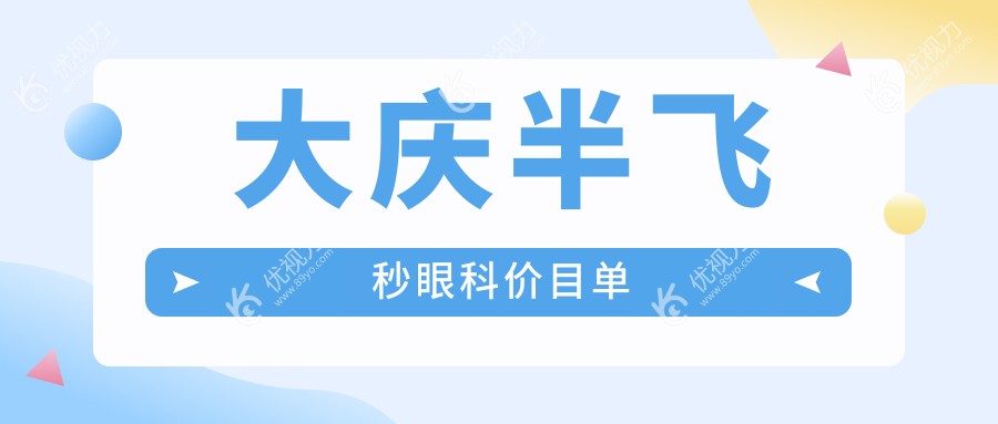 大庆半飞秒眼科价目单