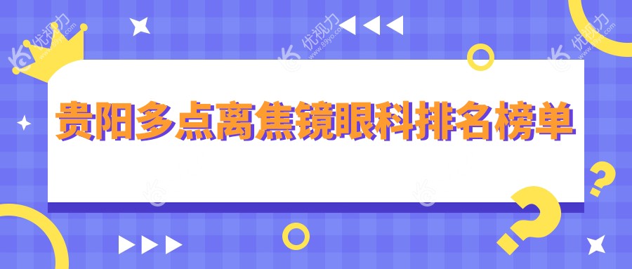 贵阳多点离焦镜眼科排名榜单