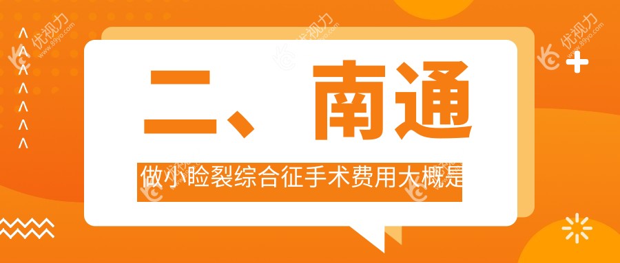 二、南通做小睑裂综合征手术费用大概是多少钱？泽明眼科4990、江河泽明5199、4768